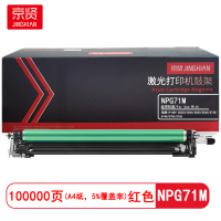 京贤NPG71M红色鼓架适用佳能iR-ADV C5535/5540/5550/5560/5735/5740/5750/5760