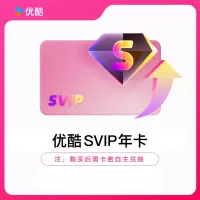 YOUKU优酷SVIP视频会员年卡密全网通用电视电脑手机平板随心看(直充)