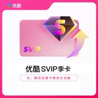 YOUKU优酷SVIP视频会员季卡密全网通用电视电脑手机平板随心看(直充)