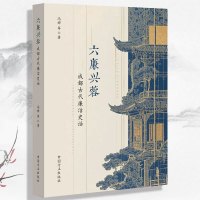 六廉兴蓉:成都古代廉洁史话