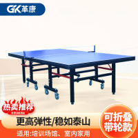 革康 GK-JSQC8067 乒乓球桌室内外乒乓球台可折叠网架训练可移动带轮赛事乒乓球桌家用室外
