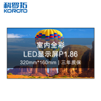 科罗拓 P1.86室内全彩LED显示屏拼接屏无缝大屏幕商用电子屏 单块模组 CXC-P1.86KJSM 质保3年