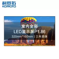 科罗拓 P1.86室内全彩LED显示屏拼接屏无缝大屏幕商用电子屏 单块模组 CXC-P1.86KJSM 质保3年