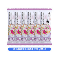 雨小姐紫薯玉米燕麦片30g*6袋袋牛奶燕麦片懒人营养早餐即食冲饮独立小包装冲泡速食