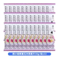 雨小姐紫薯玉米燕麦片30g*33袋袋牛奶燕麦片懒人营养早餐即食冲饮独立小包装冲泡速食