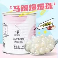 马蹄爆爆珠爆浆珠奶茶店专用原料 [即食]马蹄爆爆珠850g