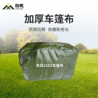 将鹰 东风2102运输车篷布加厚含前后帘防水防晒篷布防雨布遮阳布 JY-305S-2102