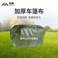 将鹰 陕汽2190n运输车篷布加厚含前后帘防水防晒篷布防雨布遮阳布 JY-305S-2190n