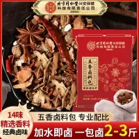 北京同仁堂内廷上用五香卤料包香浓卤肉料包卤牛肉配方卤水调味料香料调料卤肉卤菜