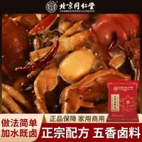 [买1发5共750g]北京同仁堂内廷上用五香卤料包香浓卤肉料包卤牛肉配方卤水调味料香料调料卤肉卤菜