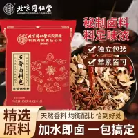 [买1送1共300g]北京同仁堂内廷上用五香卤料包香浓卤肉料包卤牛肉配方卤水调味料香料调料卤肉卤菜
