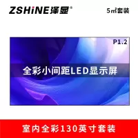 泽显Zshine P1.2小间距全彩LED显示屏约130英寸 5平方米 2.98*1.7米 LC-P1.2ACZT