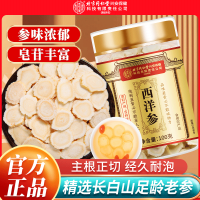 [买1发4共400g]北京同仁堂内廷上用西洋参片西洋参切片100g/瓶花旗参罐装精选西洋参片泡水养生茶东北人参
