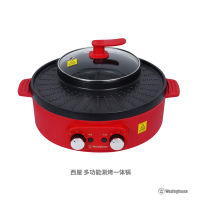 西屋 Westinghouse 多功能涮烤一体锅 WSC-A334