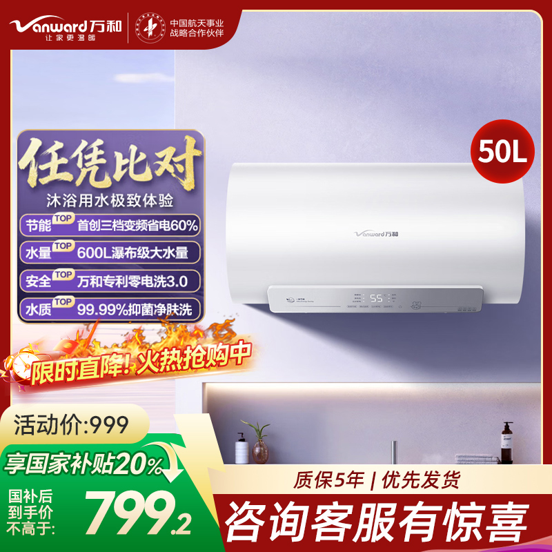 万和(Vanward)[节能星Q2Ultra]电热水器50升一级能效3300W三档变频速热出水断电安全终身免换镁棒