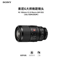 索尼全画幅微距镜头SEL100M28GM光学防抖11片光圈叶片专业微距特写人物摄影微单镜头