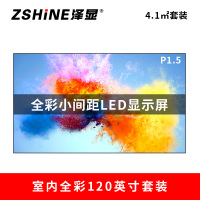 泽显Zshine P1.5小间距全彩LED显示屏约120英寸 4.1平方米 2.66*1.54米 LC-P1.5ABZT