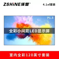 泽显Zshine P1.5小间距全彩LED显示屏约120英寸 4.1平方米 2.66*1.54米 LC-P1.5ABZT