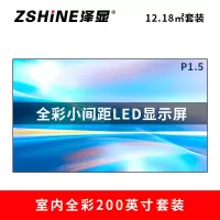 泽显Zshine P1.5小间距全彩LED显示屏约200英寸 12.18平方米4.58*2.66米LC-P1.5BZZT