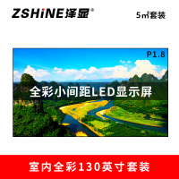 泽显Zshine P1.8小间距全彩LED显示屏约130英寸 5平方米 2.98*1.7米套装LC-P1.8ACZT