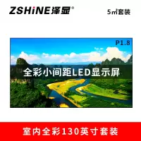 泽显Zshine P1.8小间距全彩LED显示屏约130英寸 5平方米 2.98*1.7米套装LC-P1.8ACZT