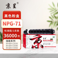 京呈PLUS粉盒 NPG-71 黑色(佳能) 适用佳能iR-ADV C5535/5540/5550/5560/5735/5740/5750/5760