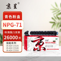 京呈PLUS粉盒 NPG-71 蓝色(佳能) 适用佳能iR-ADV C5535/5540/5550/5560/5735/5740/5750/5760