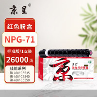 京呈PLUS粉盒 NPG-71 红色(佳能) 适用佳能iR-ADV C5535/5540/5550/5560/5735/5740/5750/5760