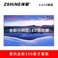 泽显Zshine P2.0小间距全彩LED显示屏约150英寸 6.67平方米3.3*2.02米 LC-P2.0AEZT