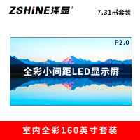 泽显Zshine P2.0小间距全彩LED显示屏约160英寸 7.31平方米 3.62*2.02米LC-P2.0AFZT