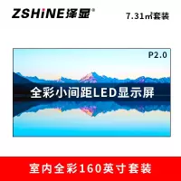 泽显Zshine P2.0小间距全彩LED显示屏约160英寸 7.31平方米 3.62*2.02米LC-P2.0AFZT