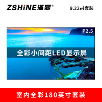 泽显Zshine P2.5小间距全彩LED显示屏约180英寸 9.22平方米3.94*2.34米LC-P2.5AHZT