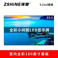 泽显Zshine P2.5小间距全彩LED显示屏约180英寸 9.22平方米3.94*2.34米LC-P2.5AHZT