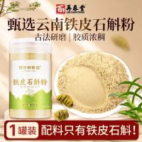 百年再春堂云南铁皮石斛粉纯粉250g枫斗干条鲜条正宗非霍山官方旗舰店正品