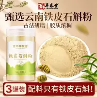 [买1发3共750g]百年再春堂云南铁皮石斛粉纯粉250g枫斗干条鲜条正宗非霍山官方旗舰店正品