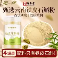 [买1发共1000g]百年再春堂云南铁皮石斛粉纯粉250g枫斗干条鲜条正宗非霍山官方旗舰店正品