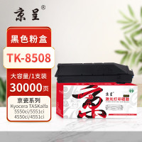 京呈PLUS粉盒 TK-8508 黑色(京瓷) 适用适用京瓷TASKalfa,4550ci,5550ci,4551ci,