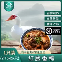 [苏鲜生推荐]三物纪 皖南红脸番鸭4.3-4.7斤/只 1只装 新鲜现杀 冷冻净膛竹林溪水河鸭