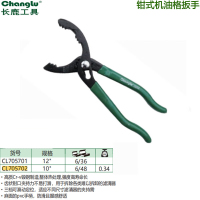 长鹿(Changlu) CL705702 钳式机油格扳手10寸