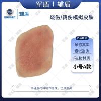 辅盾 军盾 仿生伤情模拟教学烧伤/烫伤贴片-小号A款