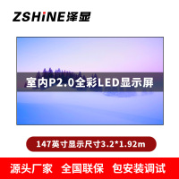泽显Zshine P2.0小间距全彩LED显示屏约147英寸 长3.2*高1.92m LC-P2.0ADGT