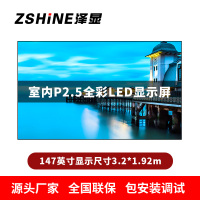 泽显Zshine P2.5小间距全彩LED显示屏约147英寸 长3.2*高1.92m LC-P2.5ADGT
