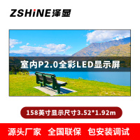 泽显Zshine P2.0小间距全彩LED显示屏约158英寸 长3.52*高1.92m LC-P2.0AEHT