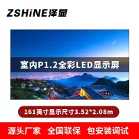 泽显Zshine P1.2小间距全彩LED显示屏约161英寸 长3.52*高2.08m LC-P1.2AFAT
