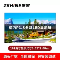 泽显Zshine P1.8小间距全彩LED显示屏约161英寸 长3.52*高2.08m LC-P1.8AFAT