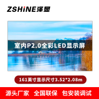 泽显Zshine P2.0小间距全彩LED显示屏约161英寸 长3.52*高2.08m LC-P2.0AFAT