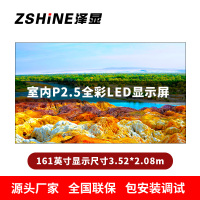 泽显Zshine P2.5小间距全彩LED显示屏约161英寸 长3.52*高2.08m LC-P2.5AFAT