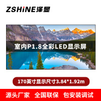 泽显Zshine P1.8小间距全彩LED显示屏约170英寸 长3.84*高1.92m LC-P1.8AGZT