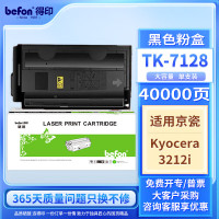 得印粉盒 TK-7128 (大容量)(京瓷) 适用京瓷 kyoceraTaskalfa 3212i打印机