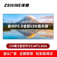 泽显Zshine P2.5小间距全彩LED显示屏约170英寸 长3.84*高1.92m LC-P2.5AGZT